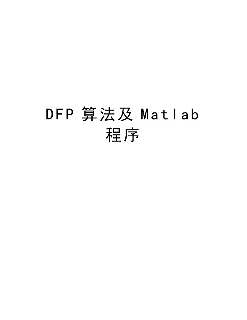 DFP算法及Matlab程序知识分享