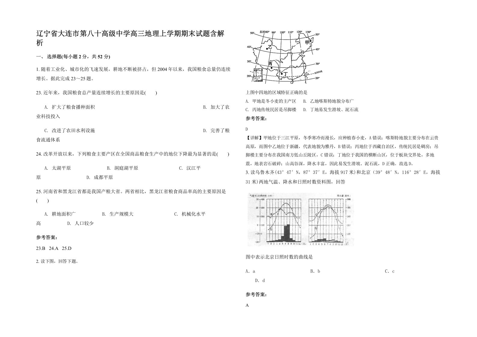 辽宁省大连市第八十高级中学高三地理上学期期末试题含解析