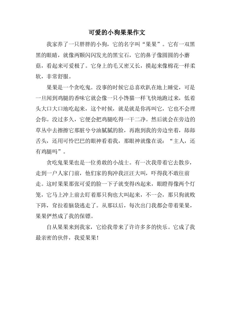 可爱的小狗果果作文