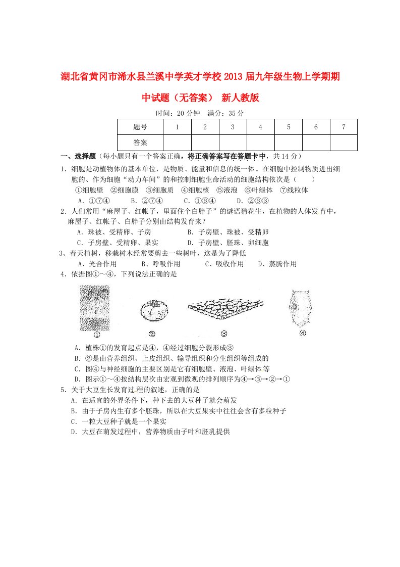 湖北省黄冈市浠水县兰溪中学英才学校2013届九年级生物上学期期中试题