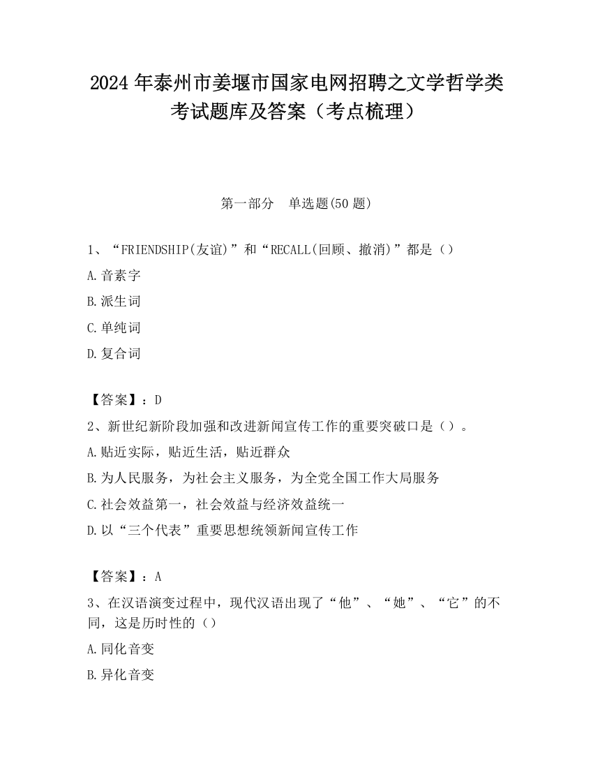 2024年泰州市姜堰市国家电网招聘之文学哲学类考试题库及答案（考点梳理）