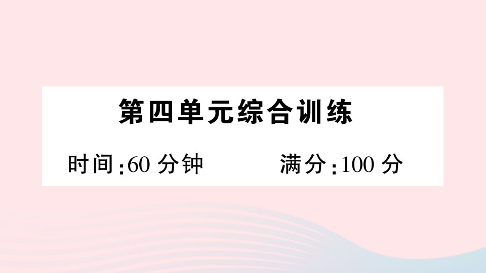 2023二年级语文下册第4单元综合训练作业课件新人教版