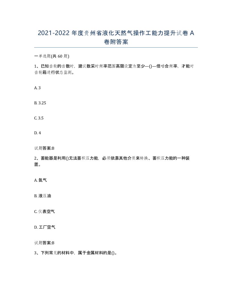 20212022年度贵州省液化天然气操作工能力提升试卷A卷附答案