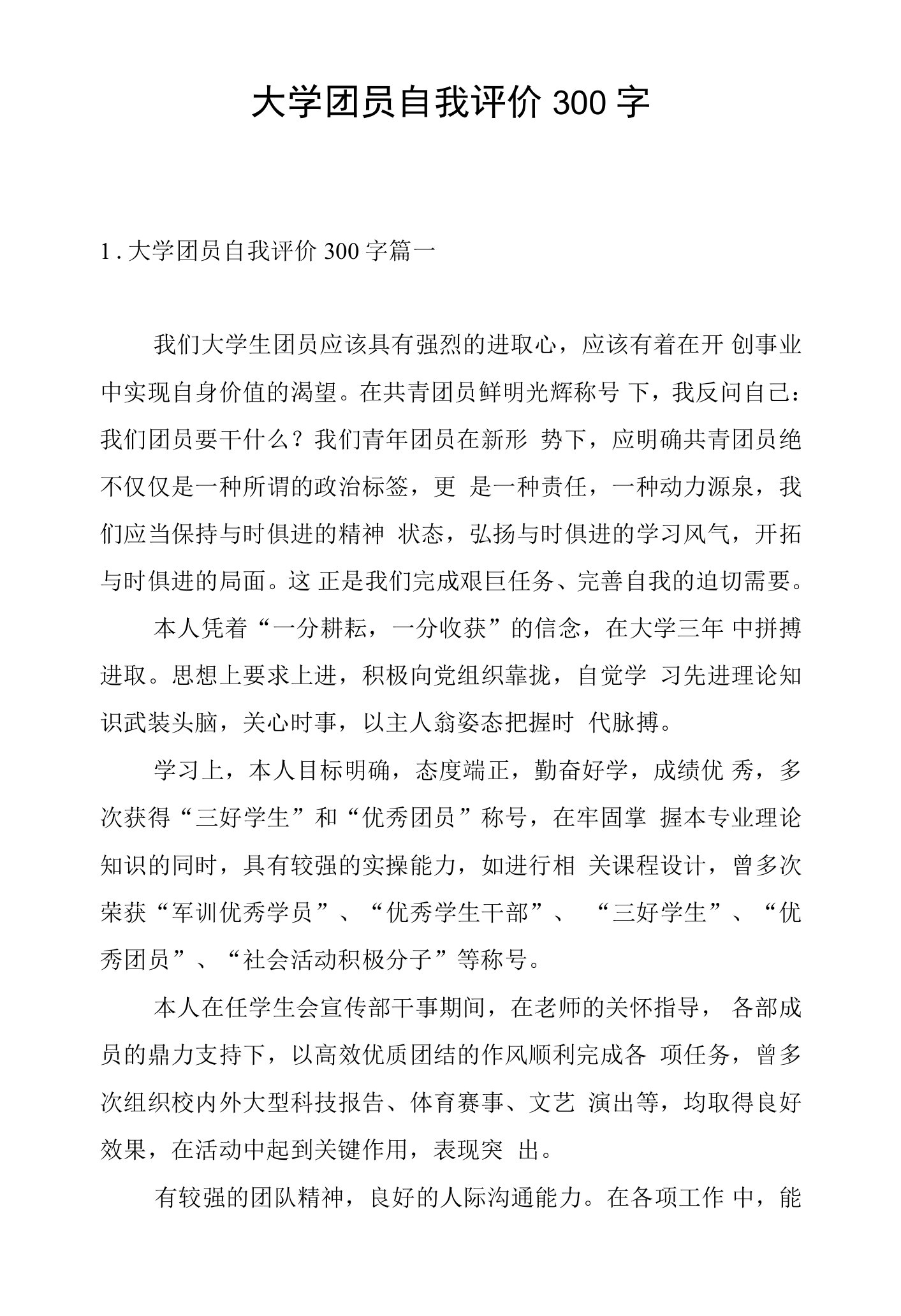 大学团员自我评价300字