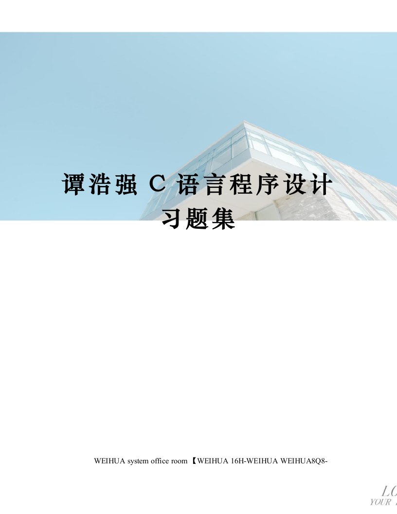 谭浩强C语言程序设计习题集修订稿