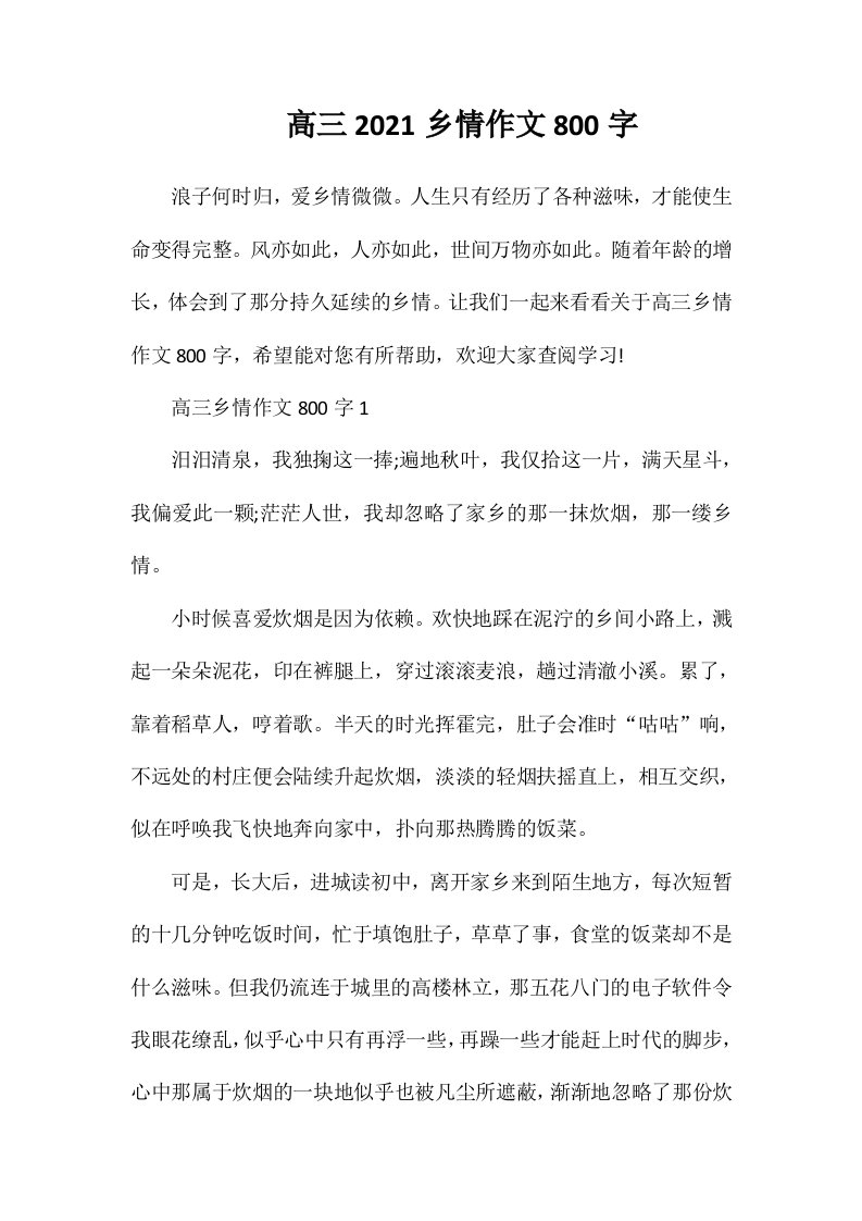 高三2021乡情作文800字