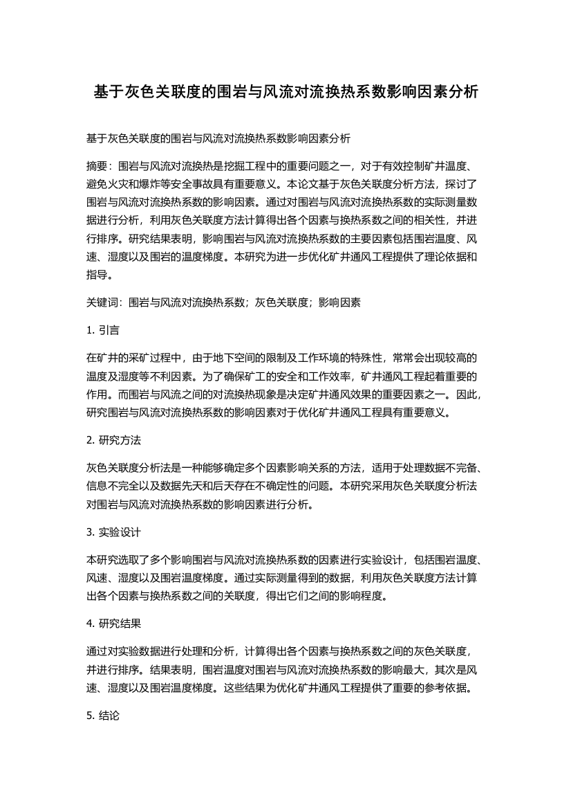 基于灰色关联度的围岩与风流对流换热系数影响因素分析