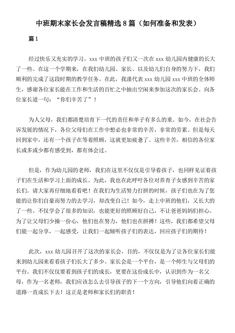 中班期末家长会发言稿精选8篇（如何准备和发表）