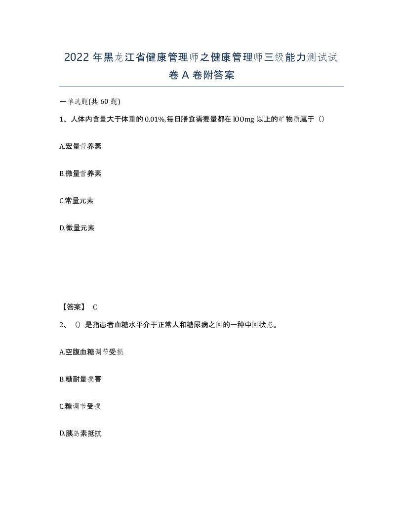 2022年黑龙江省健康管理师之健康管理师三级能力测试试卷A卷附答案