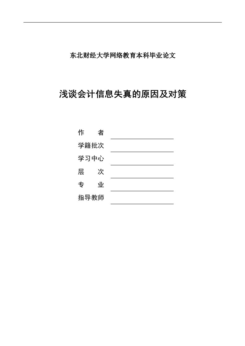 浅谈会计信息失真的原因及对策毕业论文终稿