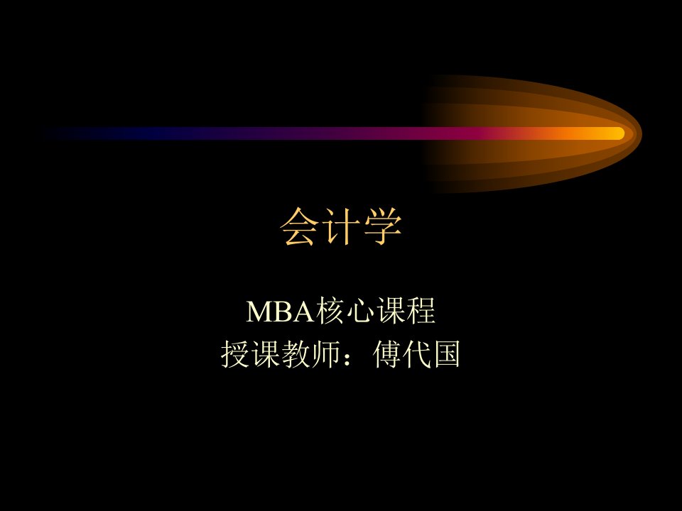 财务管理-会计学-MBA核心课程