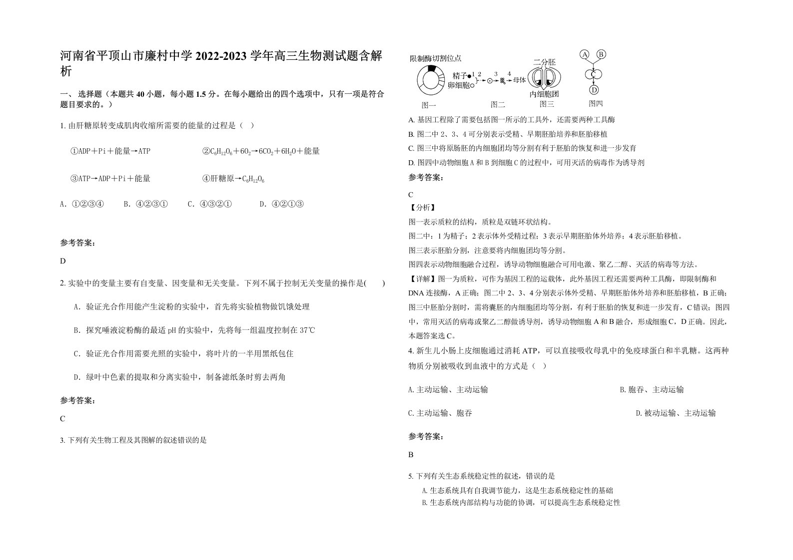 河南省平顶山市廉村中学2022-2023学年高三生物测试题含解析