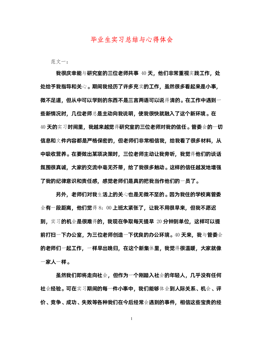 2022毕业生实习总结与心得体会