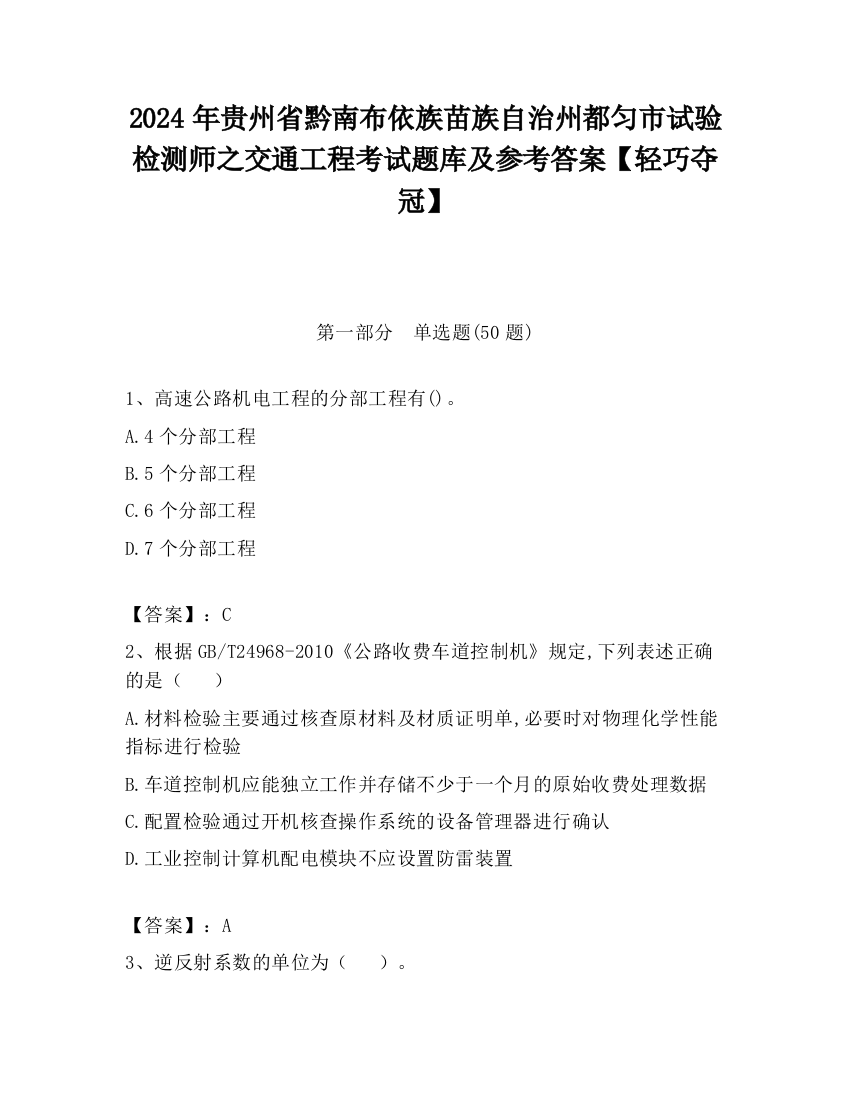 2024年贵州省黔南布依族苗族自治州都匀市试验检测师之交通工程考试题库及参考答案【轻巧夺冠】