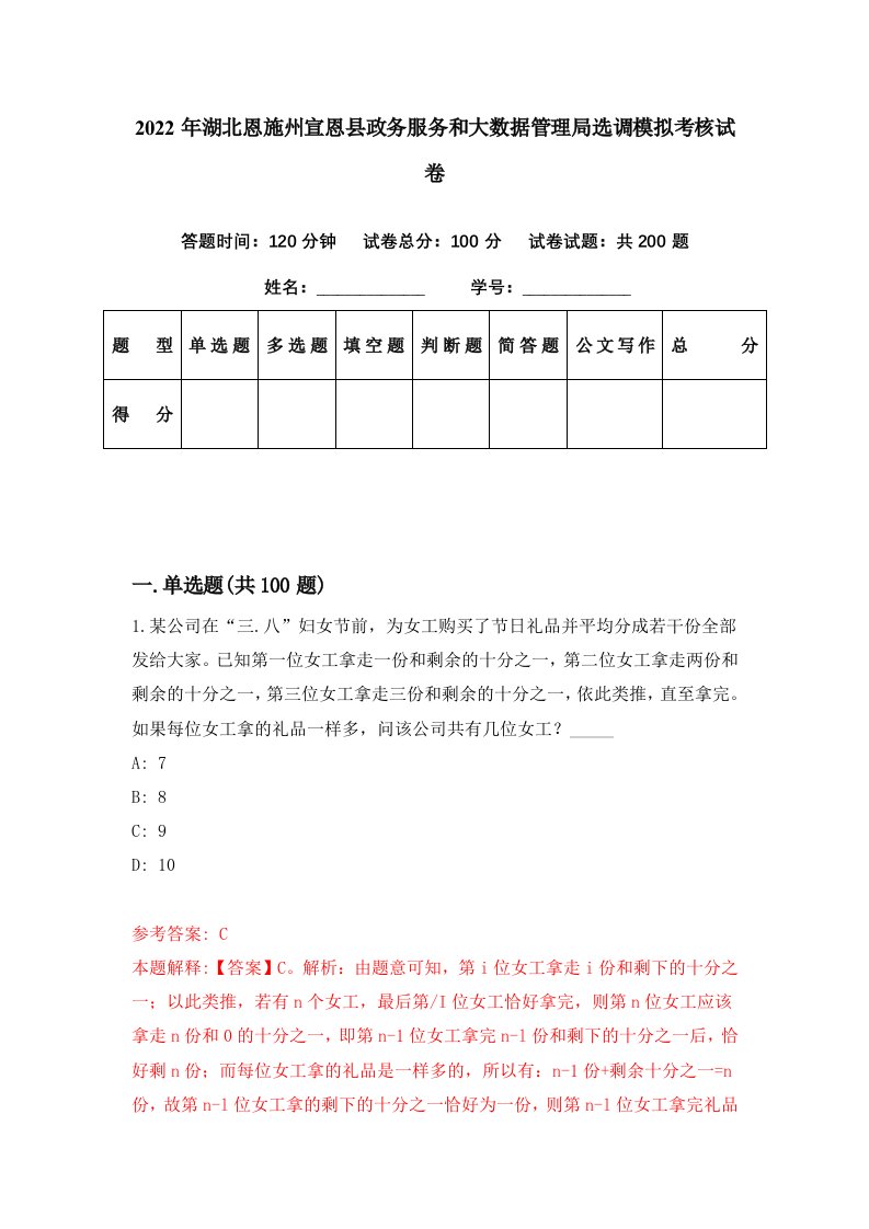 2022年湖北恩施州宣恩县政务服务和大数据管理局选调模拟考核试卷9