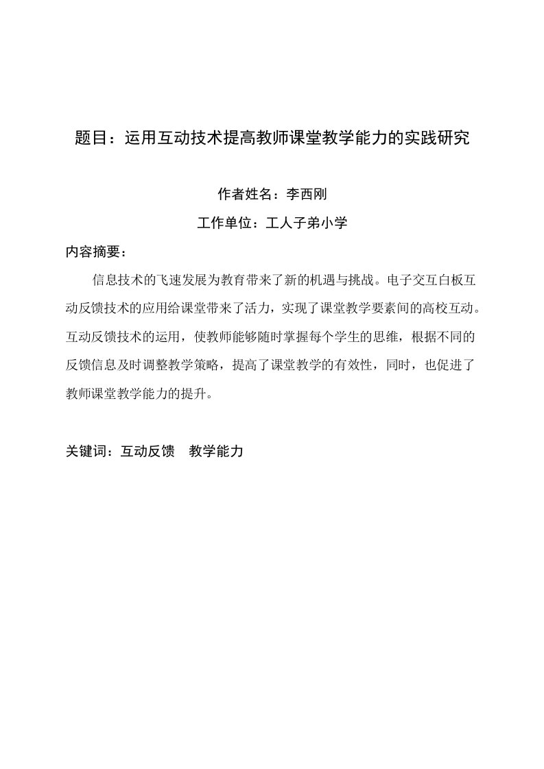 题目运用互动技术提高教师课堂教学能力的实践研究