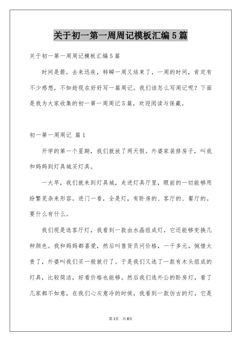 关于初一第一周周记模板汇编5篇