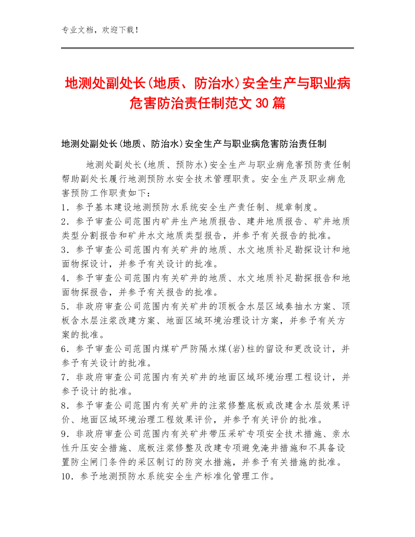 地测处副处长(地质、防治水)安全生产与职业病危害防治责任制范文30篇