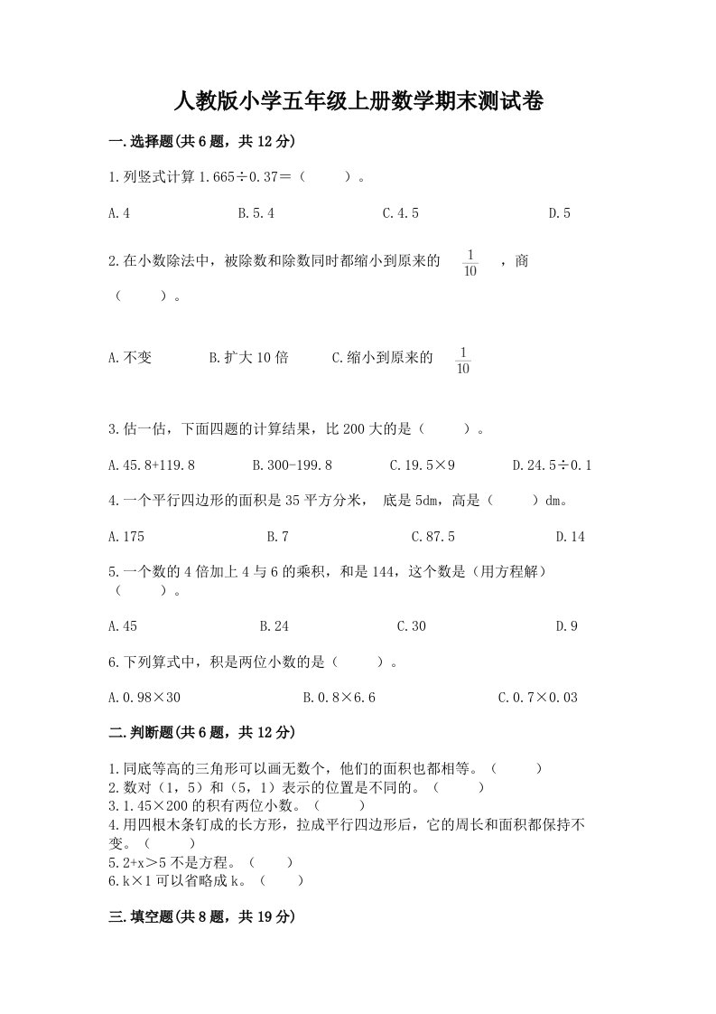 人教版小学五年级上册数学期末测试卷及答案免费