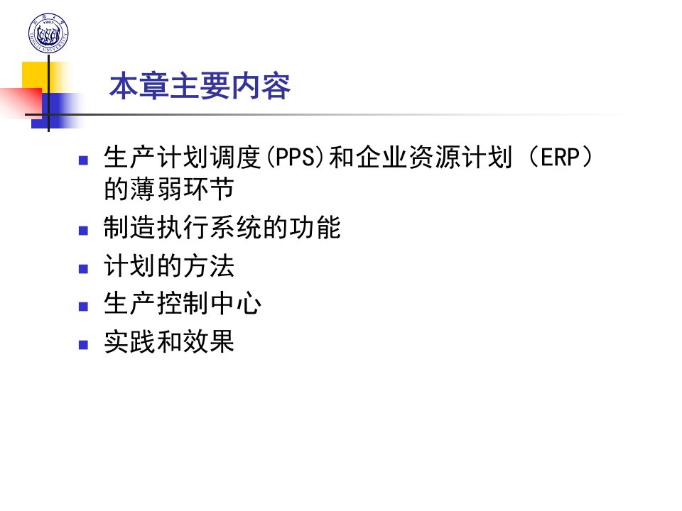 精选生产系统学52制造执行系统