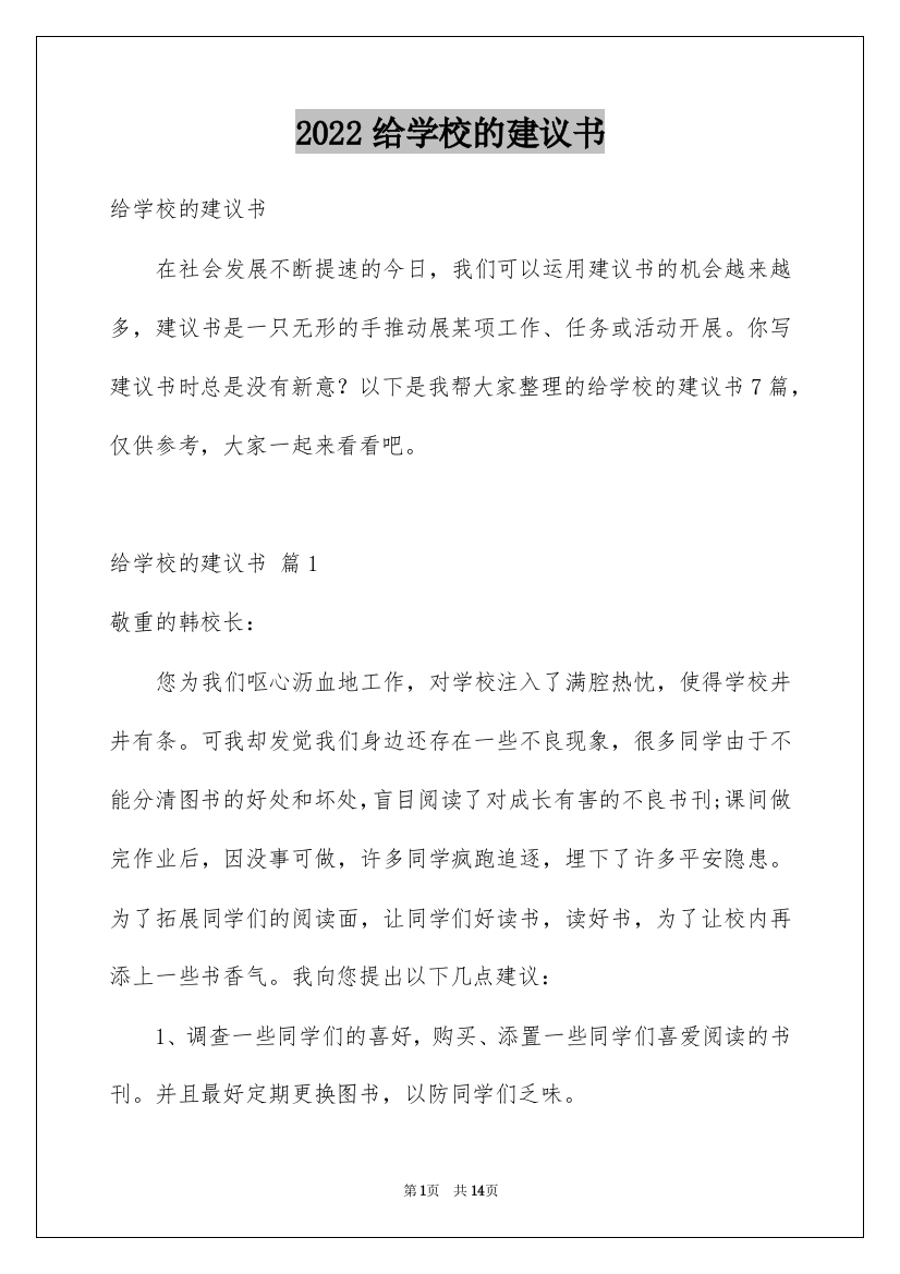 2022给学校的建议书_76