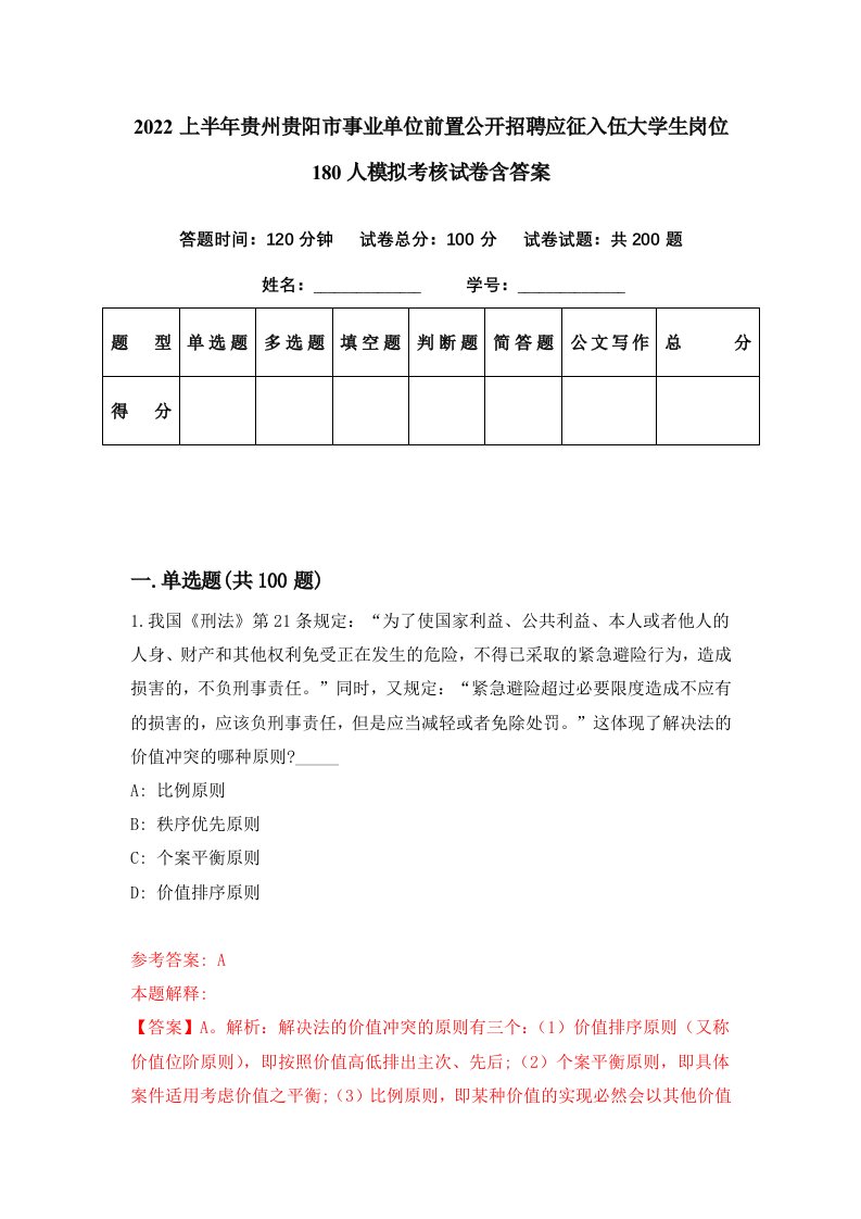 2022上半年贵州贵阳市事业单位前置公开招聘应征入伍大学生岗位180人模拟考核试卷含答案5