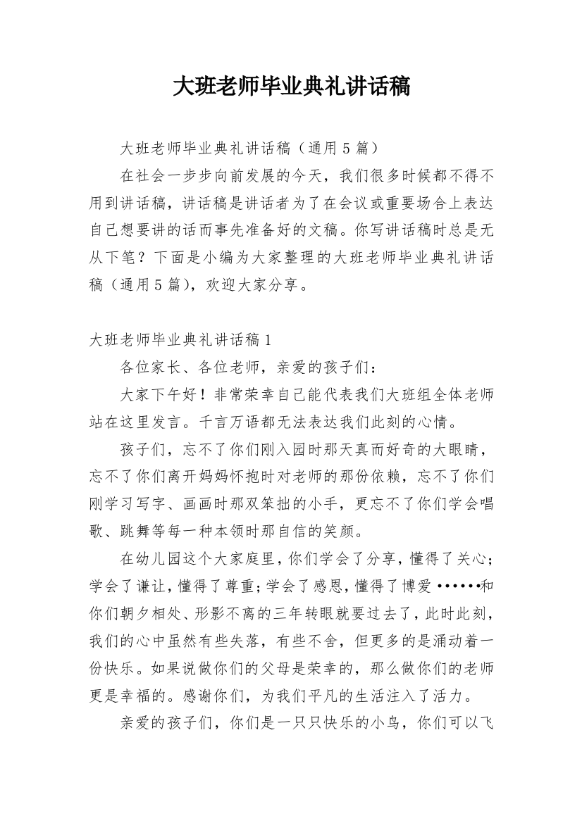 大班老师毕业典礼讲话稿