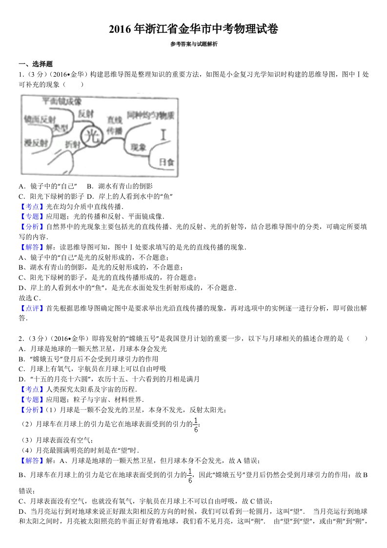 2016年浙江省金华市中考物理真题解析