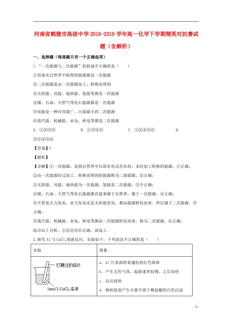 河南省鹤壁市高级中学2018_2019学年高一化学下学期精英对抗赛试题含解析