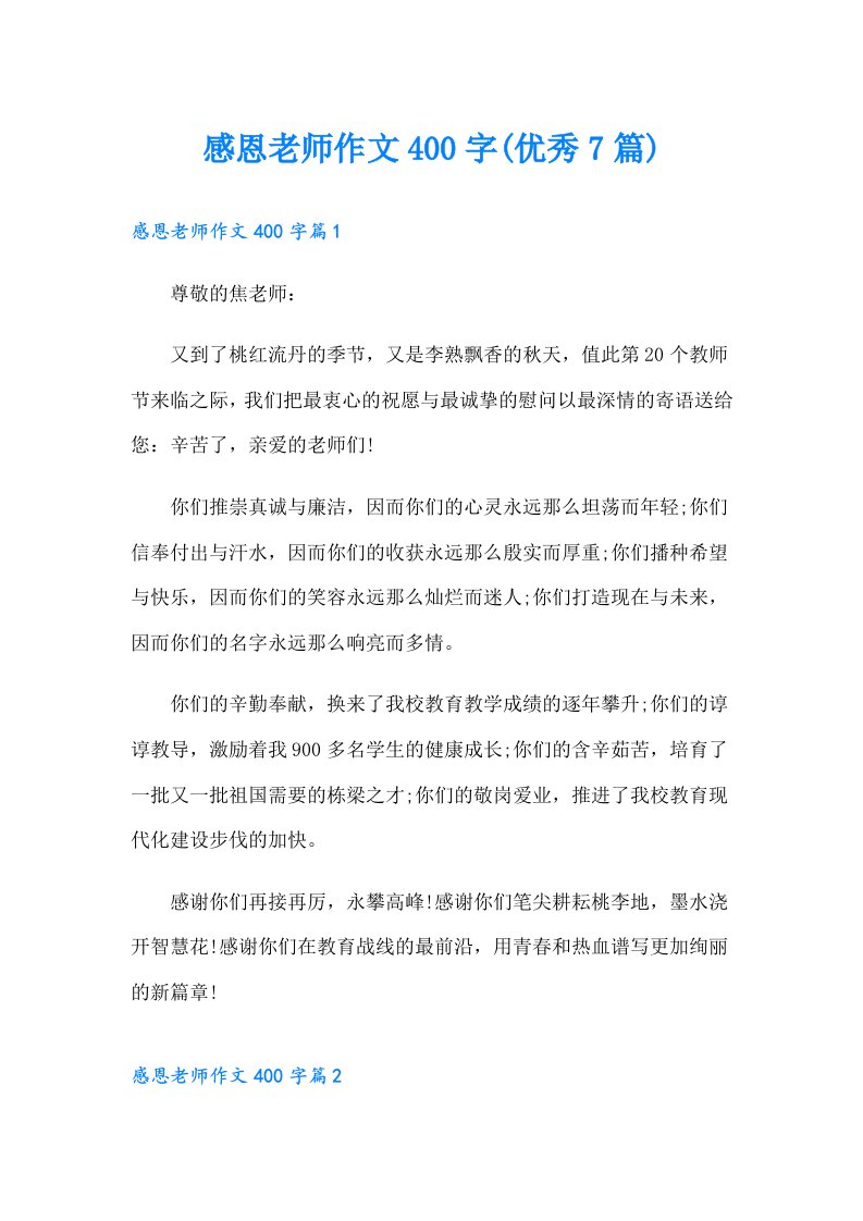 感恩老师作文400字(优秀7篇)