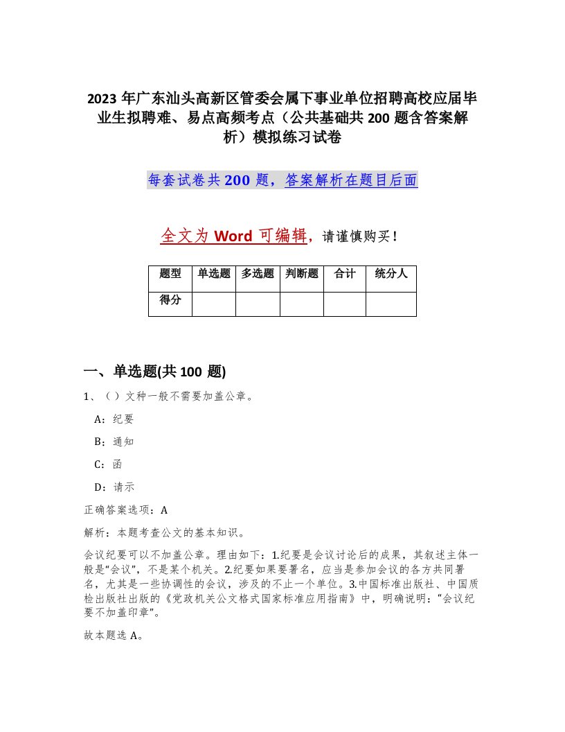 2023年广东汕头高新区管委会属下事业单位招聘高校应届毕业生拟聘难易点高频考点公共基础共200题含答案解析模拟练习试卷