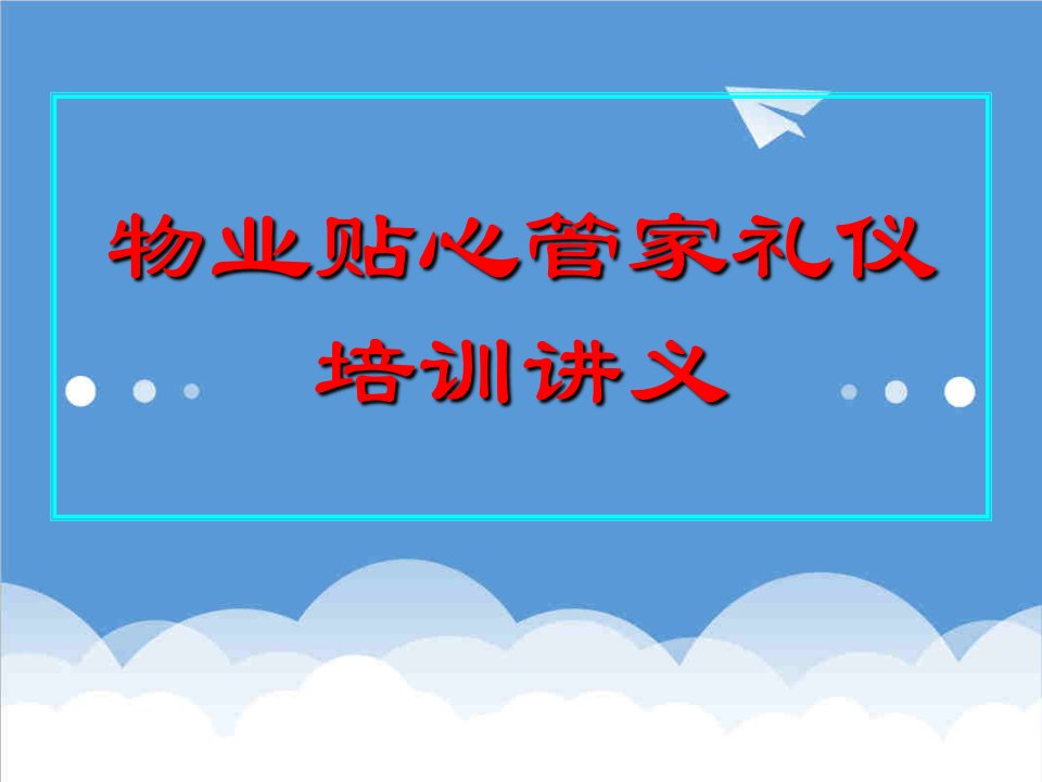 商务礼仪-物业贴心管家礼仪