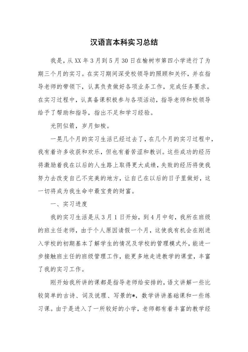 工作总结_100484_汉语言本科实习总结