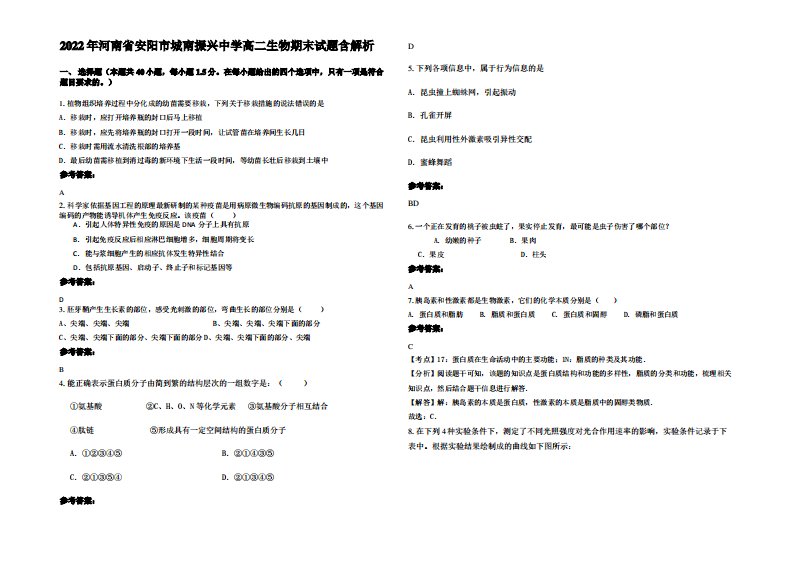 2022年河南省安阳市城南振兴中学高二生物期末试题含解析