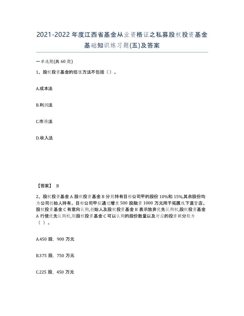 2021-2022年度江西省基金从业资格证之私募股权投资基金基础知识练习题五及答案