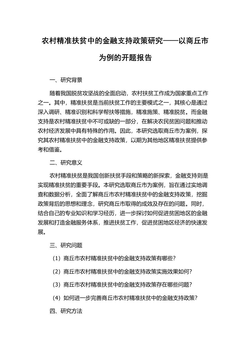 农村精准扶贫中的金融支持政策研究——以商丘市为例的开题报告