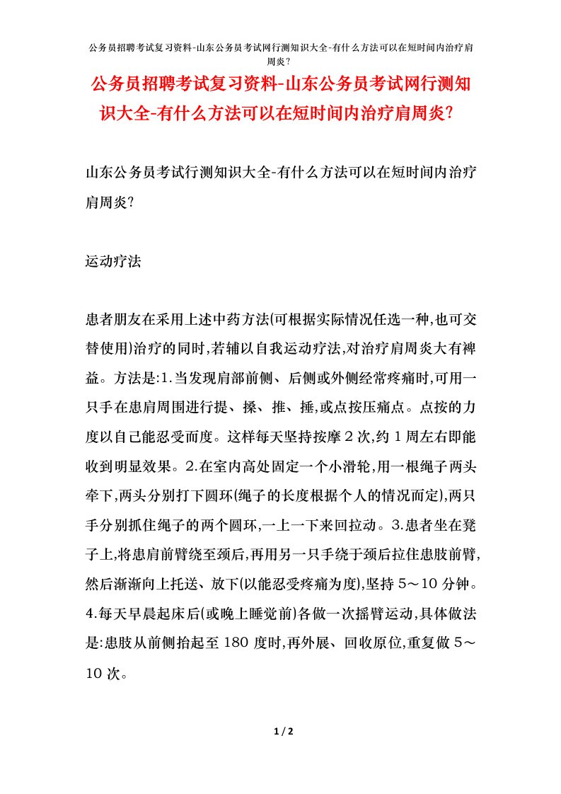 公务员招聘考试复习资料-山东公务员考试网行测知识大全-有什么方法可以在短时间内治疗肩周炎