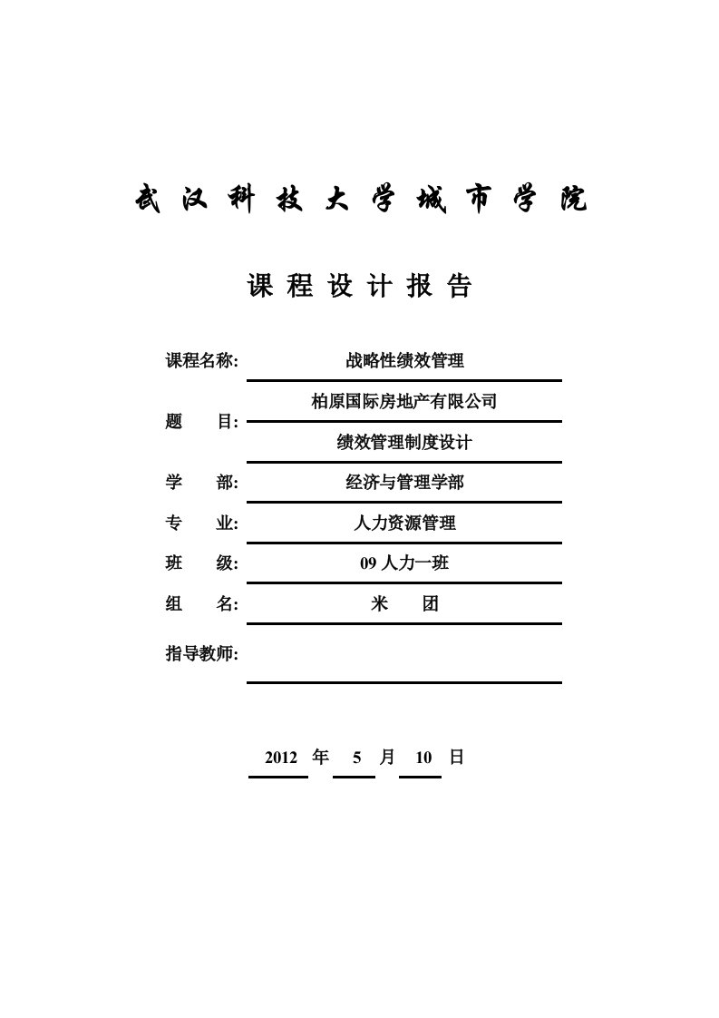 绩效管理课程设计、人员测评_设计报告书、人员素质测评课程设计报告及《用人之道》学生实训报告-毕设论文