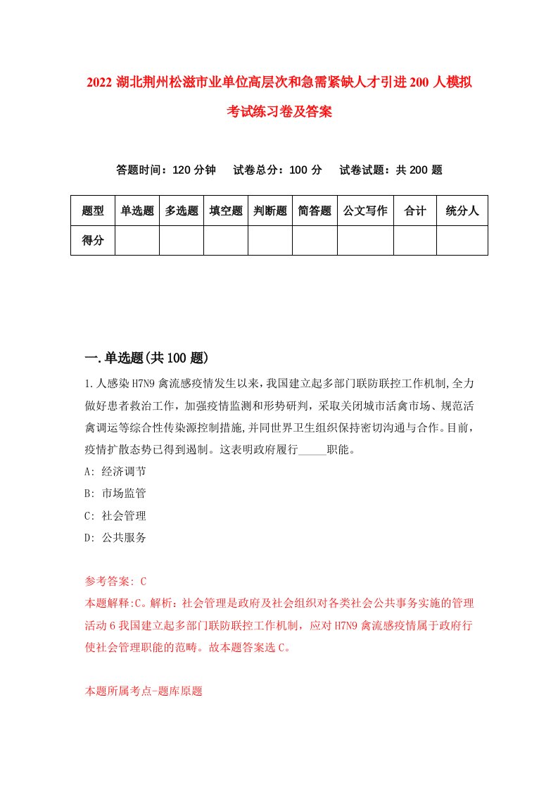 2022湖北荆州松滋市业单位高层次和急需紧缺人才引进200人模拟考试练习卷及答案第3套