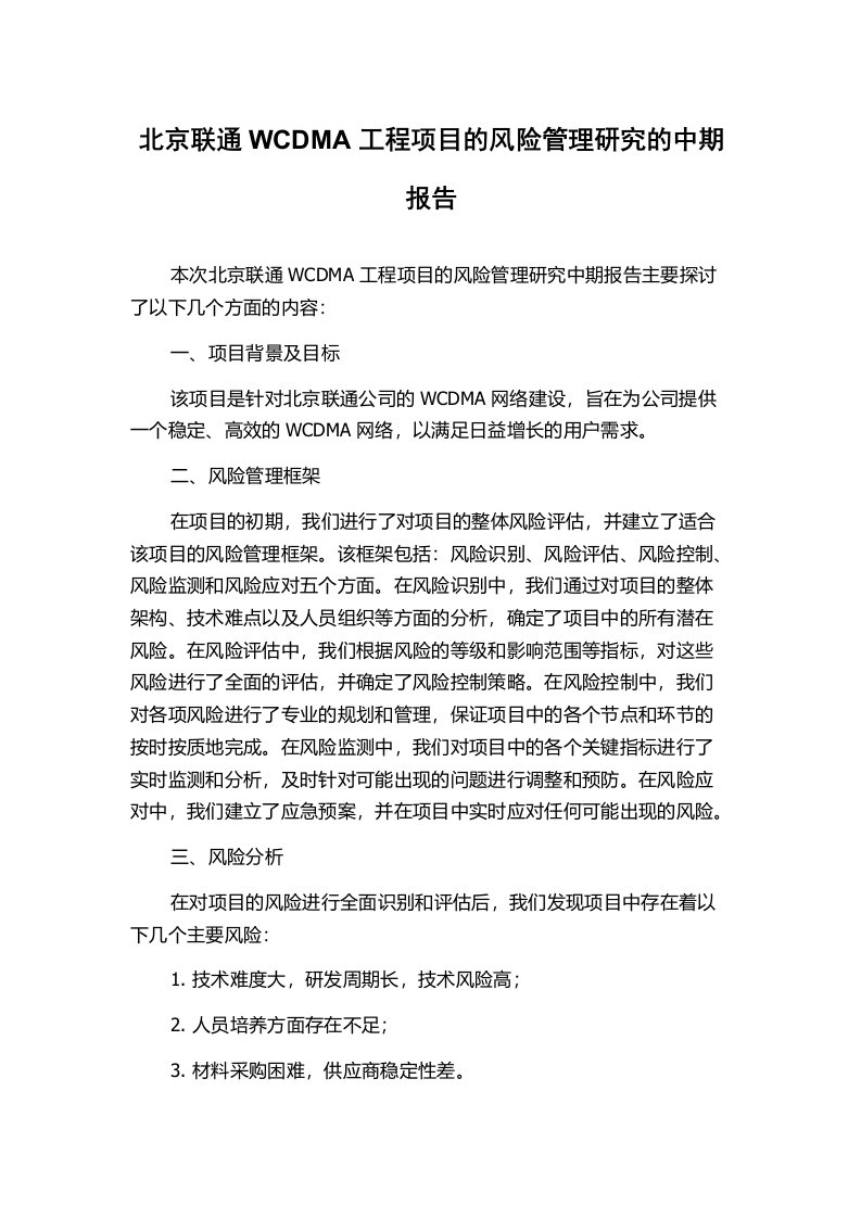 北京联通WCDMA工程项目的风险管理研究的中期报告