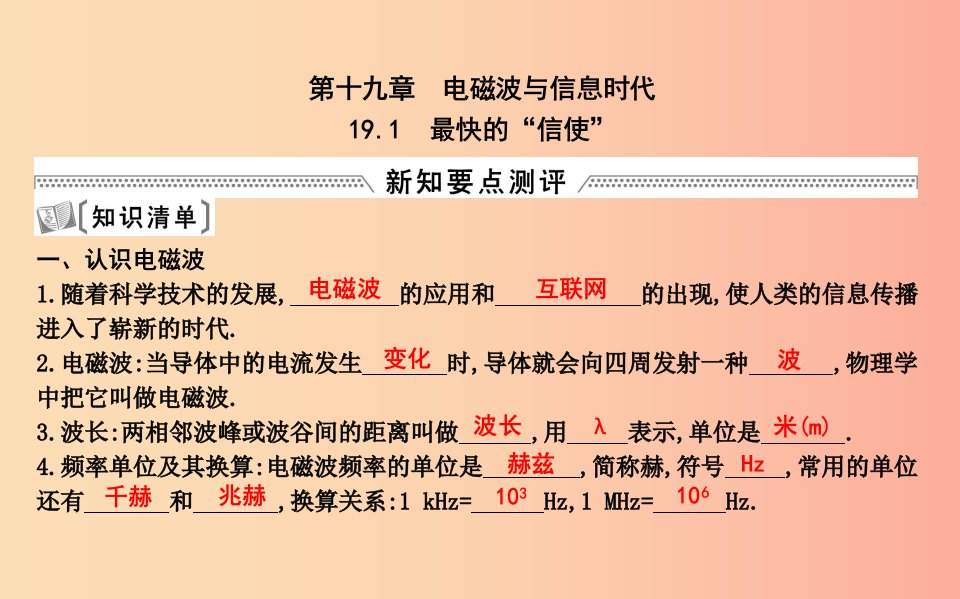 2019年九年级物理下册19.1最快的信使课件新版粤教沪版