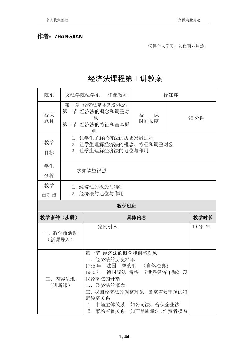 经济法-课程教案[45页]