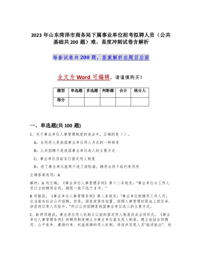 2023年山东菏泽市商务局下属事业单位招考拟聘人员公共基础共200题难易度冲刺试卷含解析