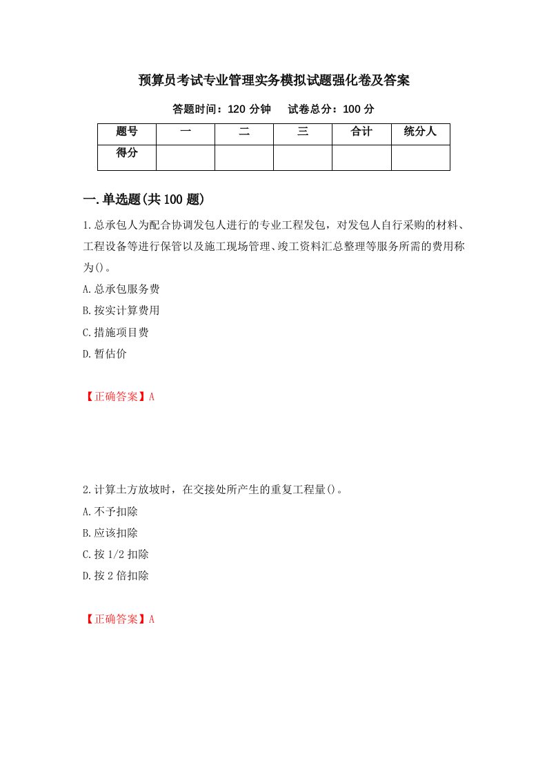 预算员考试专业管理实务模拟试题强化卷及答案第94版