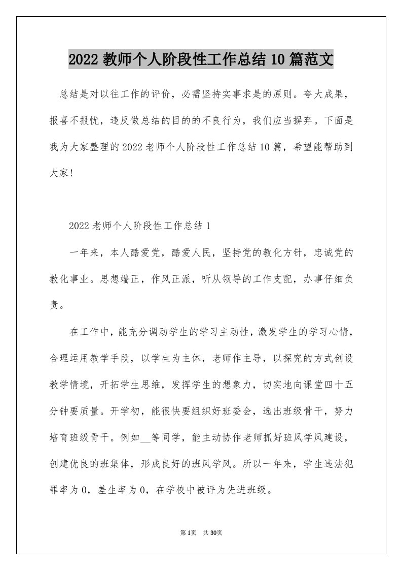 2022教师个人阶段性工作总结10篇范文