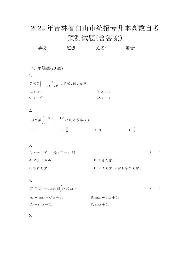 2022年吉林省白山市统招专升本高数自考预测试题含答案