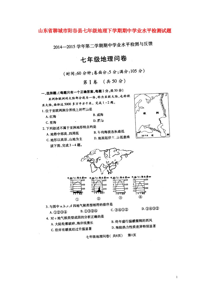 山东省聊城市阳谷县七级地理下学期期中学业水平检测试题（扫描版）