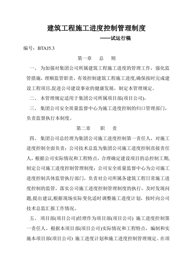 某房地产公司质监管理中心建筑工程施工进度控制管理制度