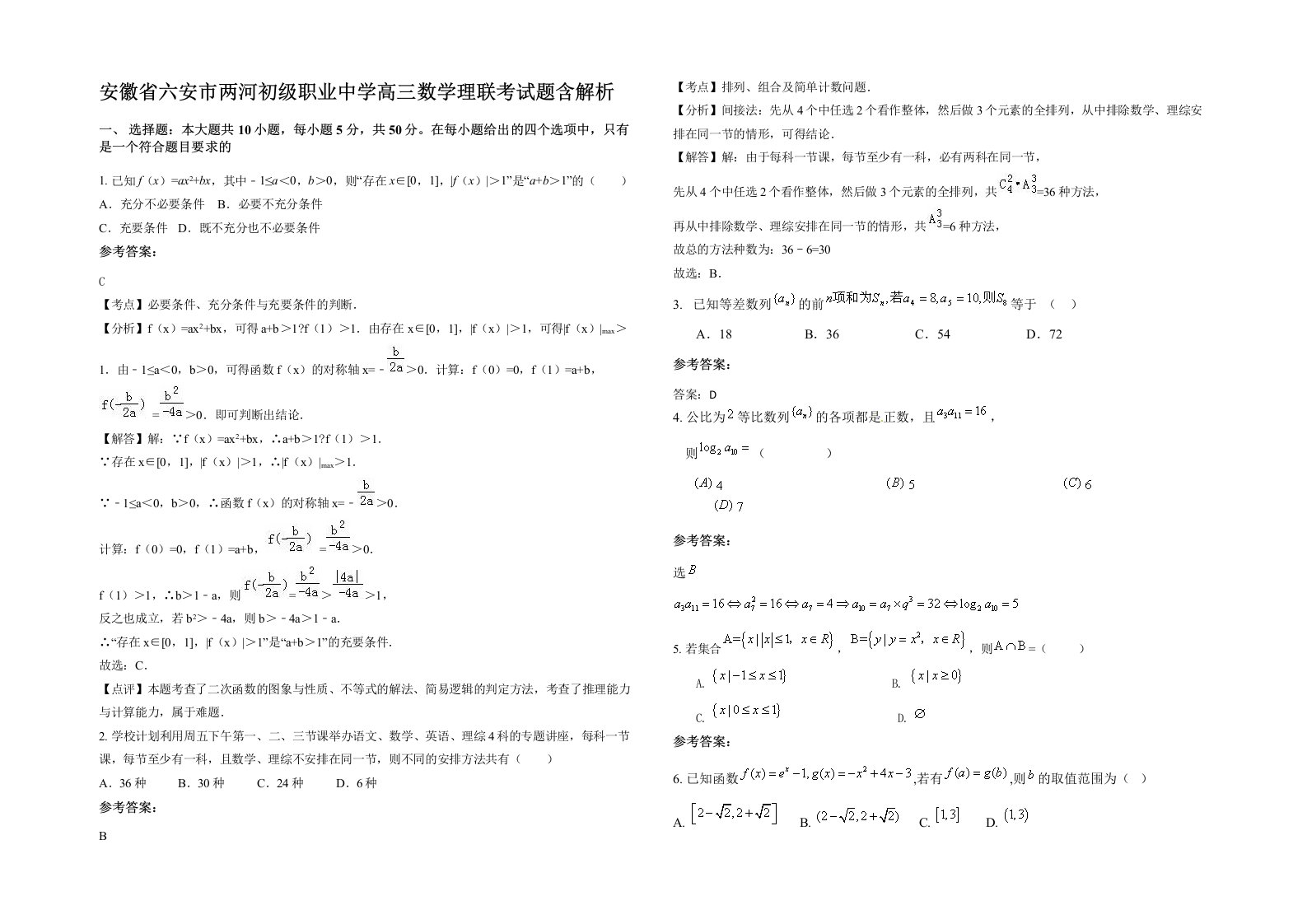 安徽省六安市两河初级职业中学高三数学理联考试题含解析