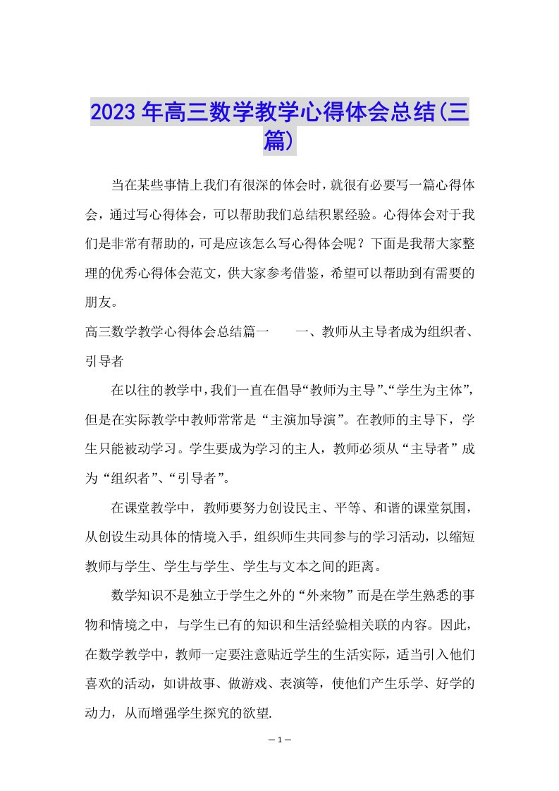 2023年高三数学教学心得体会总结(三篇)